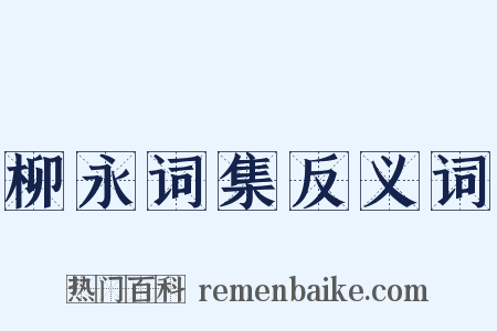 柳永词集反义词是什么意思的图片